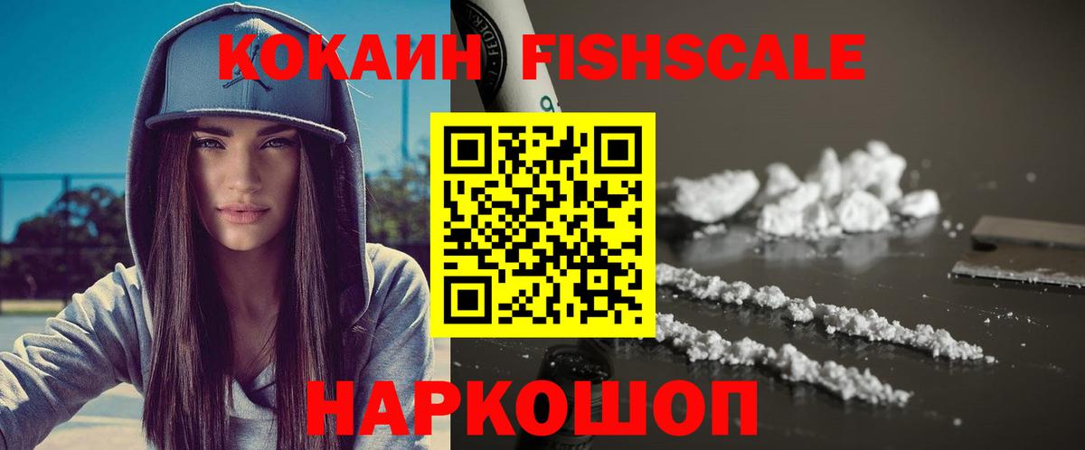 КОКАИН  Вход с VPN  КОКАИН FishScale  Долгопрудный  КОКАИН Fish Scale 